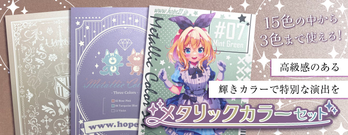 メタリックカラーセット