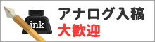 アナログ入稿（同人誌）大歓迎！