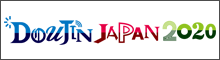 DOUJIN JAPAN 2020プロジェクト