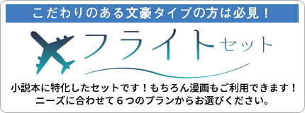 同人誌印刷・フライトセット