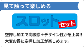 スロットセット