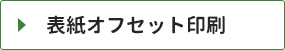 表紙オフセット印刷