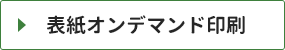 表紙オンデマンド印刷