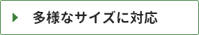 多様なサイズに対応