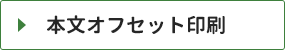 本文オフセット印刷