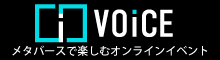 メタバースで楽しむオンラインイベントVOiCE