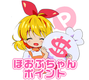 ほおぷちゃんポイント