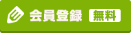 会員登録（無料）