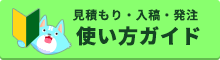 お見積り・入稿・発注使い方ガイド