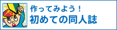 はじめての同人誌