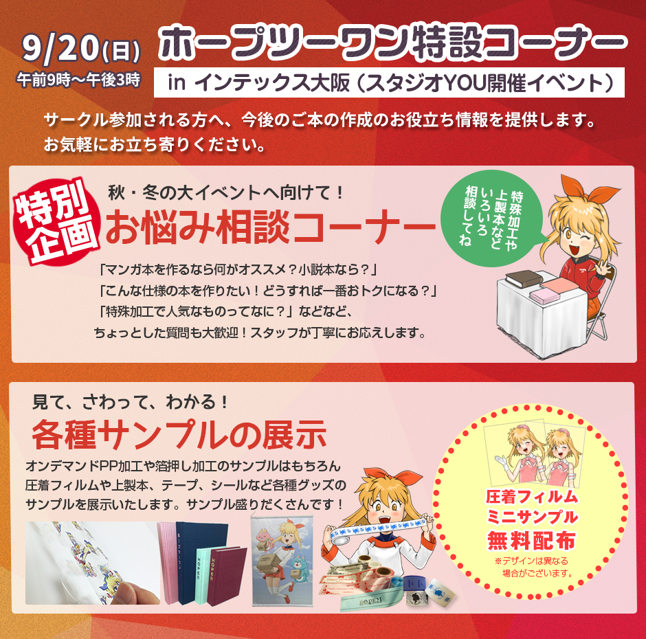 9/20ホープツーワン特設コーナーinインテックス大阪