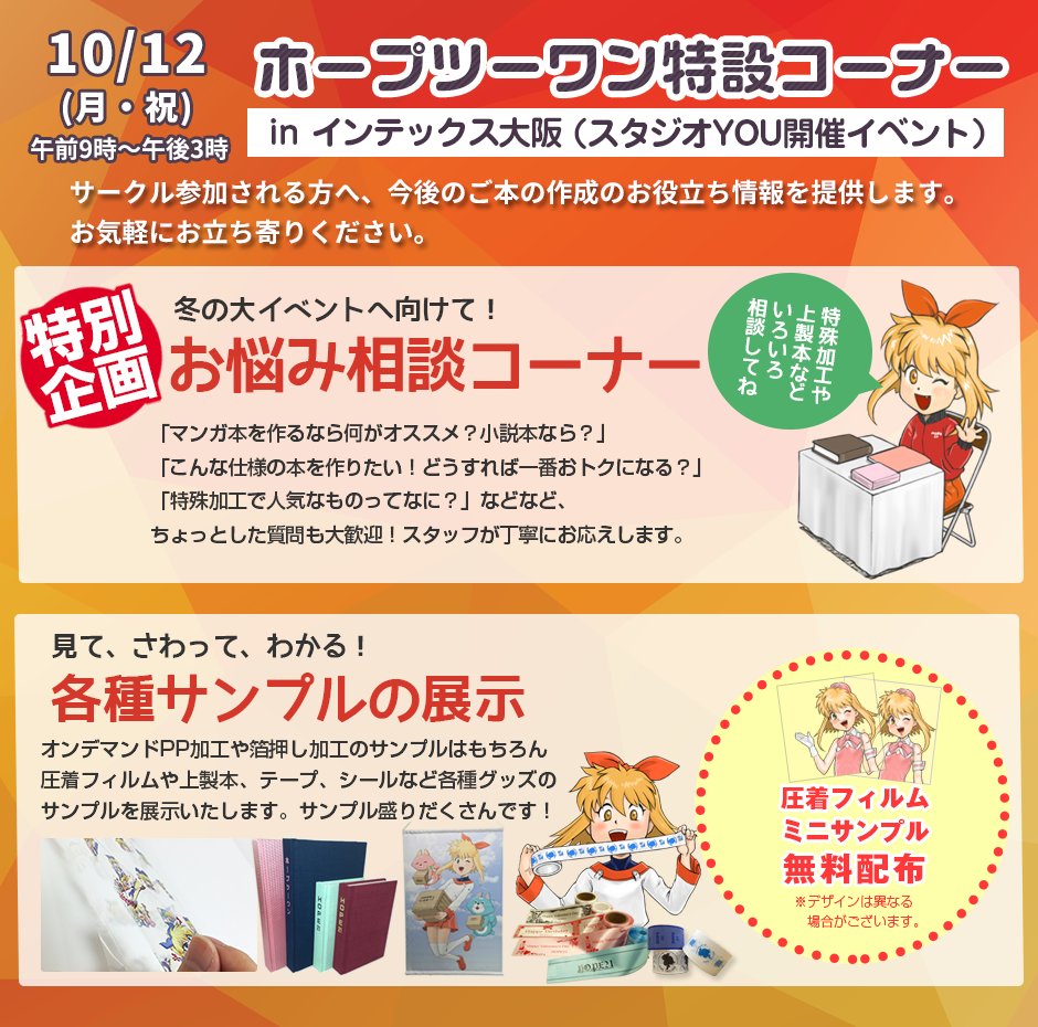10/12ホープツーワン特設コーナーinインテックス大阪