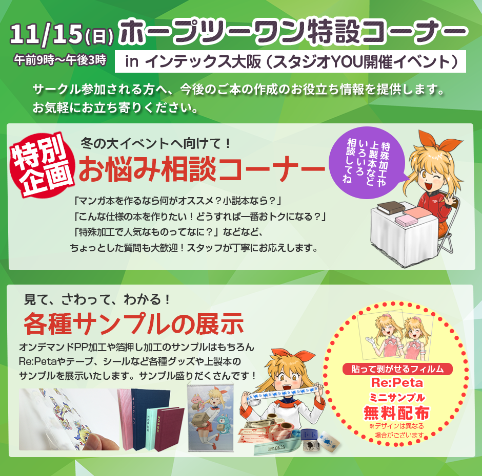 11/15ホープツーワン特設コーナーinインテックス大阪