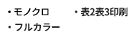 表紙オンデマンド印刷ラインナップ