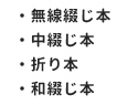 綴じ種類ラインナップ