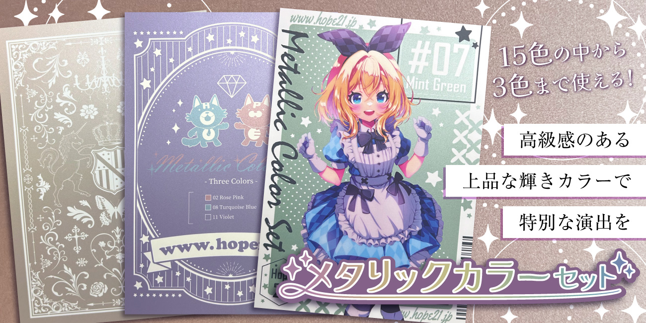 メタリックカラーセット