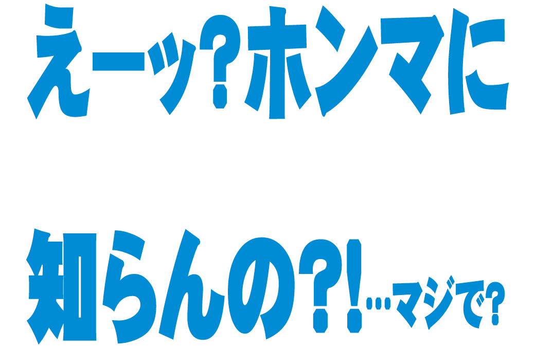 えーッ？ホンマにホープツーワン知らんの？！・・・マジで？